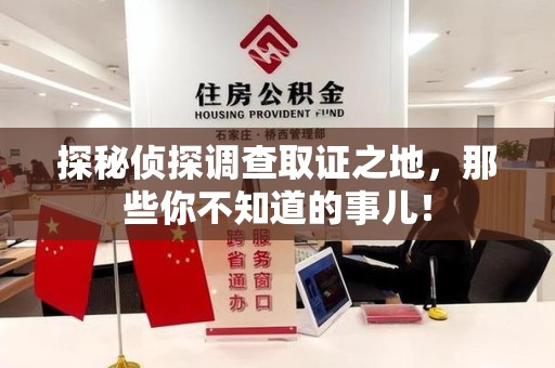 定南探秘侦探调查取证之地,那些你不知道的事儿! 定南探秘侦探调查取证之地,那些你不知道的事儿!