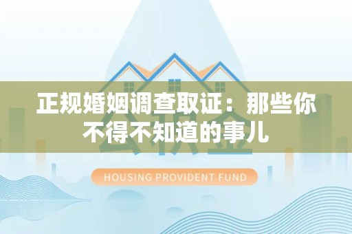 定南正规婚姻调查取证：那些你不得不知道的事儿