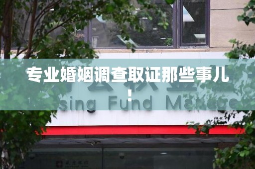 定南专业婚姻调查取证那些事儿！