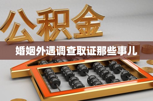 定南婚姻外遇调查取证那些事儿