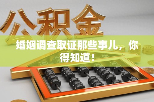 定南婚姻调查取证那些事儿，你得知道！