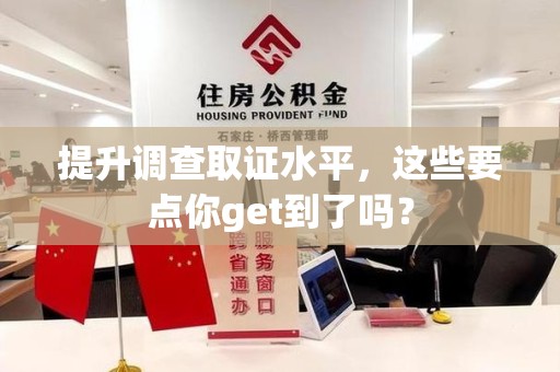 定南提升调查取证水平，这些要点你get到了吗？