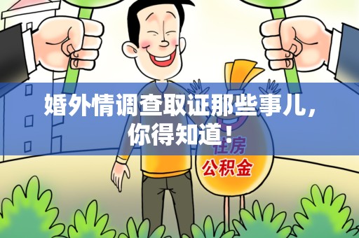 定南婚外情调查取证那些事儿，你得知道！