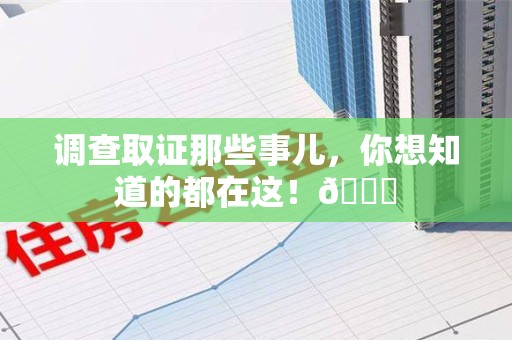 定南调查取证那些事儿，你想知道的都在这！😎