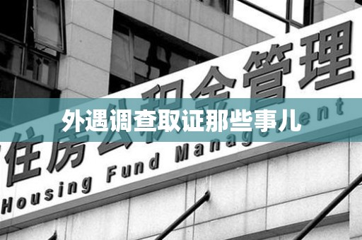 定南外遇调查取证那些事儿