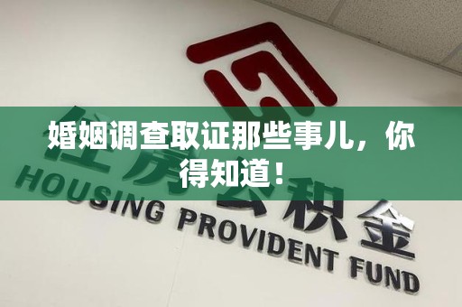 定南婚姻调查取证那些事儿，你得知道！