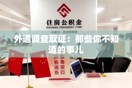 定南外遇调查取证：那些你不知道的事儿