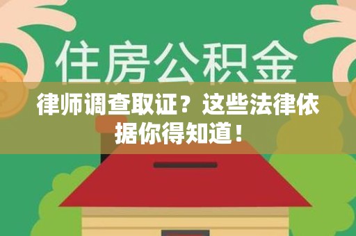 定南律师调查取证？这些法律依据你得知道！