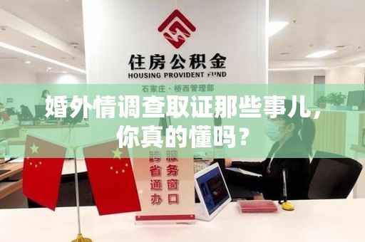 定南婚外情调查取证那些事儿，你真的懂吗？