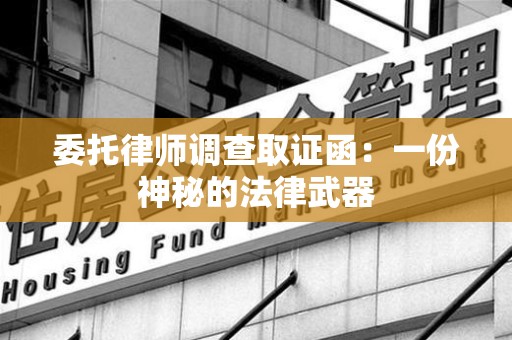 定南委托律师调查取证函：一份神秘的法律武器