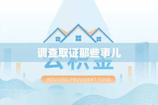 定南调查取证那些事儿