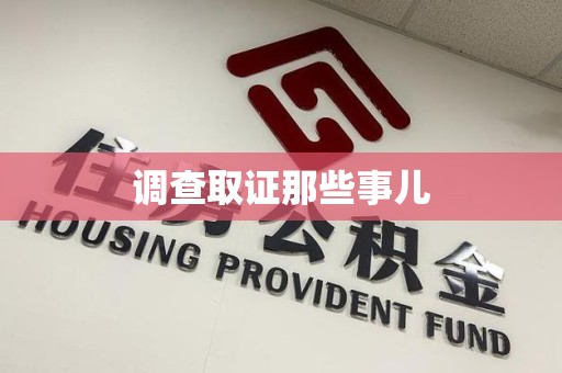 定南调查取证那些事儿