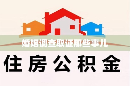 定南婚姻调查取证那些事儿