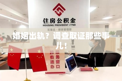 定南婚姻出轨？调查取证那些事儿！