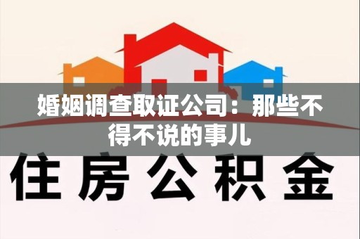 定南婚姻调查取证公司：那些不得不说的事儿