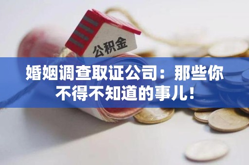 定南婚姻调查取证公司：那些你不得不知道的事儿！