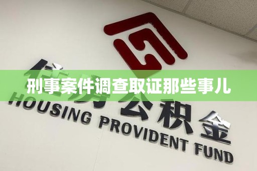 定南刑事案件调查取证那些事儿