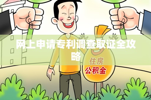 定南网上申请专利调查取证全攻略