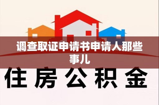 定南调查取证申请书申请人那些事儿