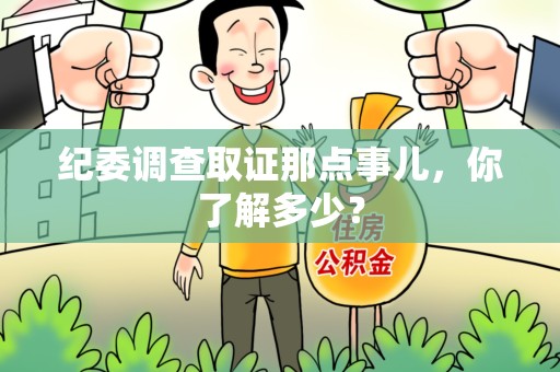 定南纪委调查取证那点事儿，你了解多少？