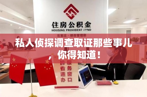定南私人侦探调查取证那些事儿，你得知道！