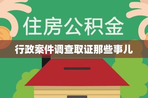 定南行政案件调查取证那些事儿