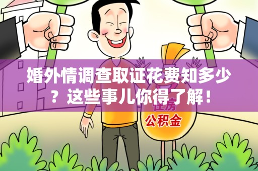 定南婚外情调查取证花费知多少？这些事儿你得了解！