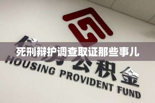定南死刑辩护调查取证那些事儿