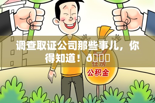 定南调查取证公司那些事儿，你得知道！😎