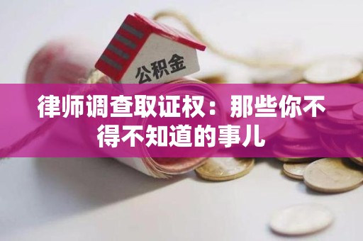 定南律师调查取证权：那些你不得不知道的事儿
