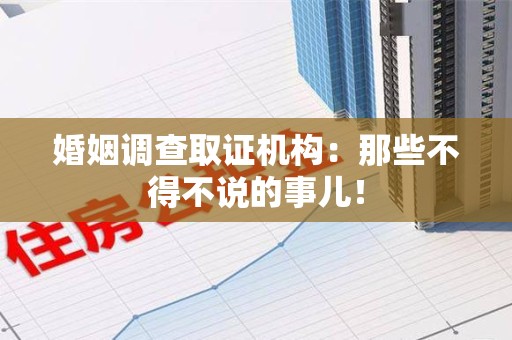 定南婚姻调查取证机构：那些不得不说的事儿！