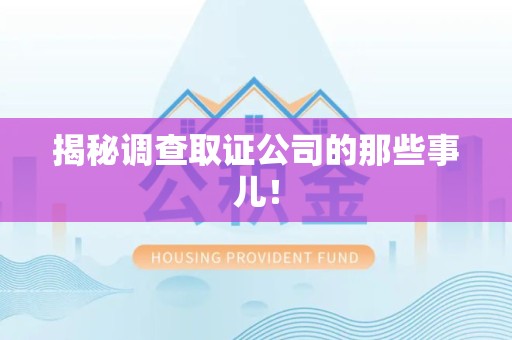 定南揭秘调查取证公司的那些事儿！