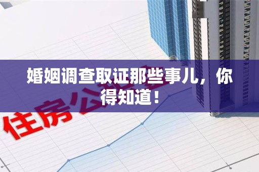 定南婚姻调查取证那些事儿，你得知道！