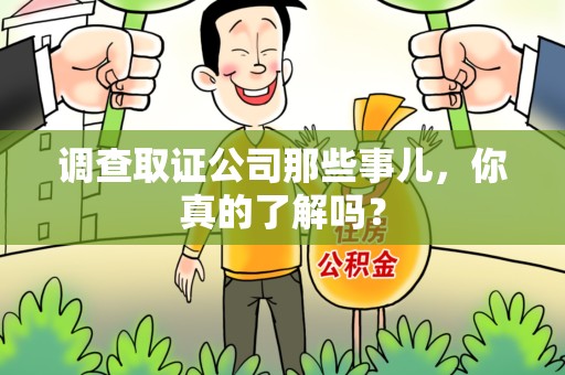 定南调查取证公司那些事儿，你真的了解吗？