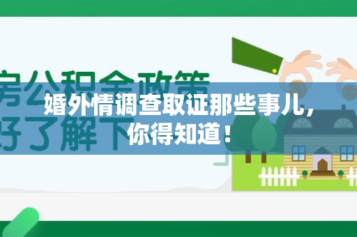 定南婚外情调查取证那些事儿，你得知道！