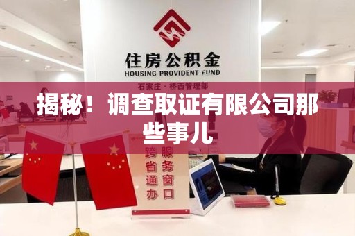 定南揭秘！调查取证有限公司那些事儿