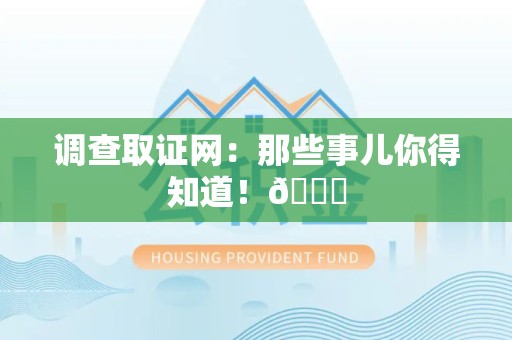 定南调查取证网：那些事儿你得知道！😎