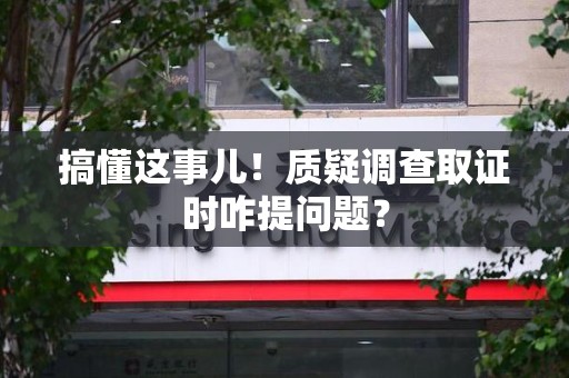 定南搞懂这事儿!质疑调查取证时咋提问题? 定南搞懂这事儿!质疑调查取证时咋提问题?