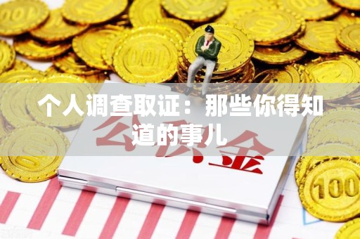 定南个人调查取证：那些你得知道的事儿