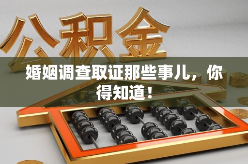 定南婚姻调查取证那些事儿，你得知道！