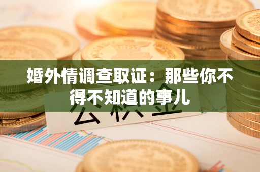 定南婚外情调查取证：那些你不得不知道的事儿
