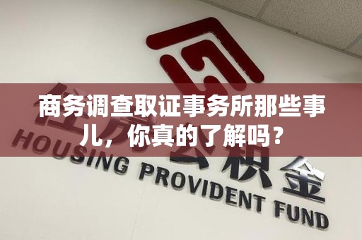 定南商务调查取证事务所那些事儿，你真的了解吗？