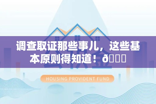 定南调查取证那些事儿，这些基本原则得知道！😎