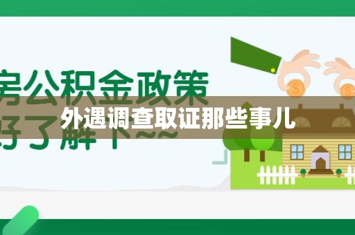 定南外遇调查取证那些事儿