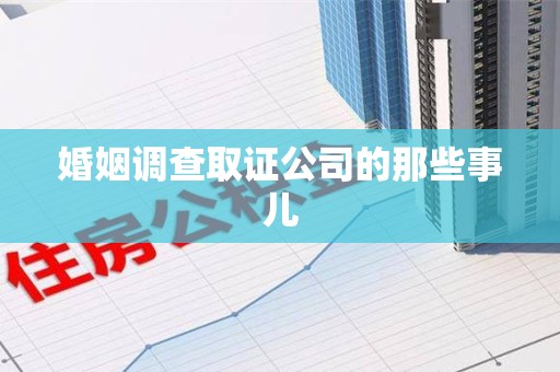 定南婚姻调查取证公司的那些事儿