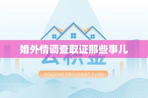 定南婚外情调查取证那些事儿