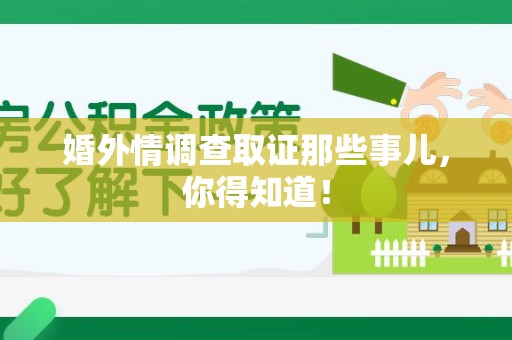 定南婚外情调查取证那些事儿，你得知道！