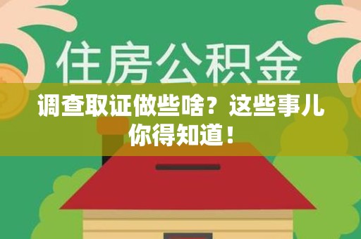 定南调查取证做些啥?这些事儿你得知道! 定南调查取证做些啥?这些事儿你得知道!