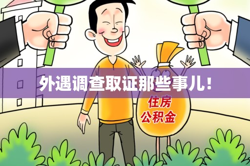 定南外遇调查取证那些事儿！