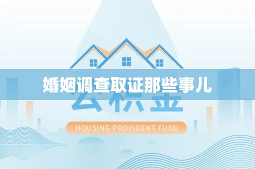 定南婚姻调查取证那些事儿